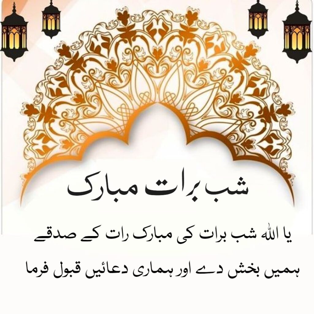 Shab-e-Barat Quotes in Urdu | Shabe Barat Quotes and Wishes