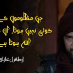 20+ Best Ertugrul Ghazi Quotes in Urdu | Islamic Warrior Quotes