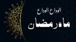 قلب عاشق ہے اب پارہ پارہ الوداع الوداع ماہ رمضان - Alvida Mahe Ramzan Lyrics