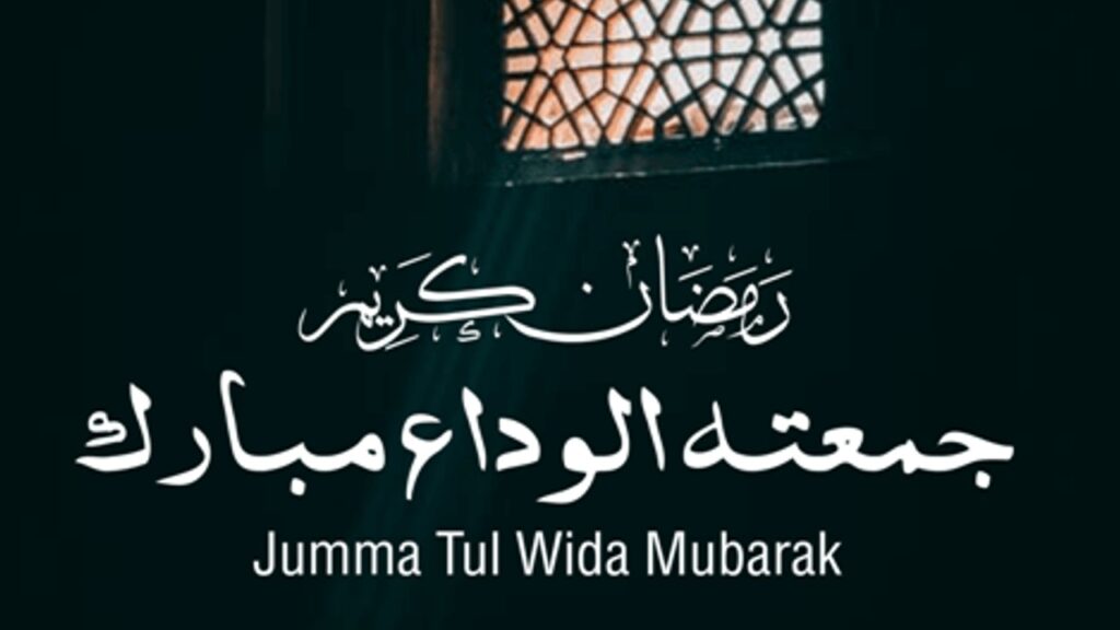 Jumma tul Wida Mubarak Quotes & Wishes in Urdu | IslamKiDunya