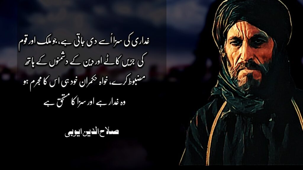 Sultan SalahudDin Ayubi Quotes in Urdu Sultan SalahudDin Ayubi Quotes in Urdu