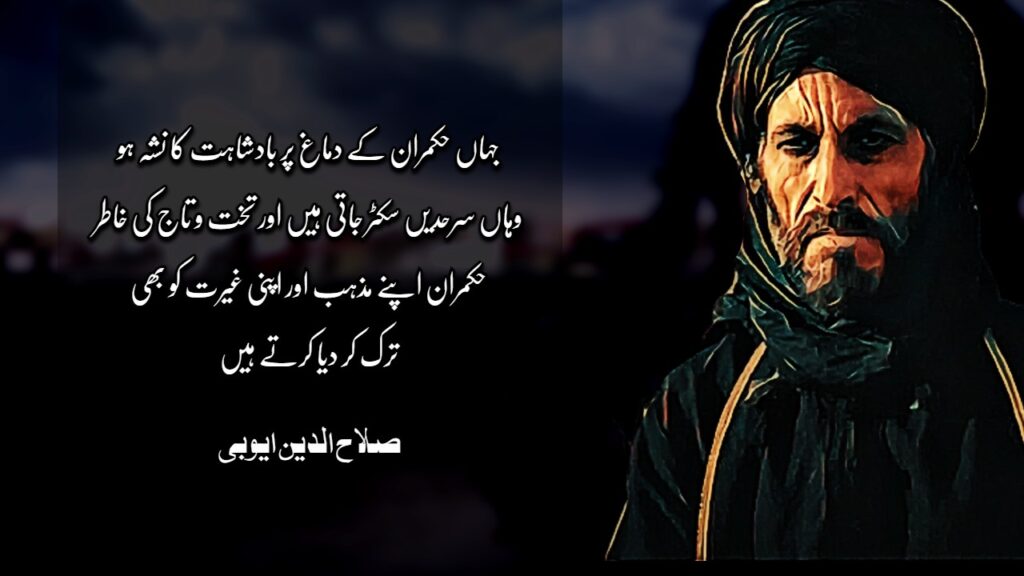 Sultan SalahudDin Ayubi Quotes in Urdu Sultan SalahudDin Ayubi Quotes in Urdu