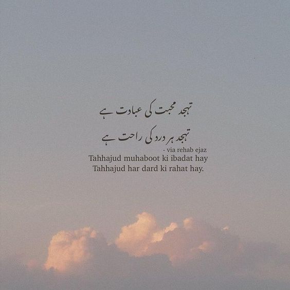 Tahajjud Quotes in Urdu | Islamic Quotes about Tahajjud in Urdu