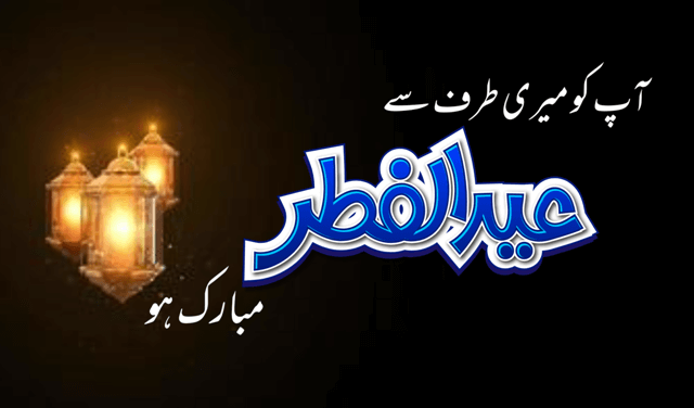 Eid Mubarak Wishes in Urdu - Eid Mubarak Qoutes in Urdu