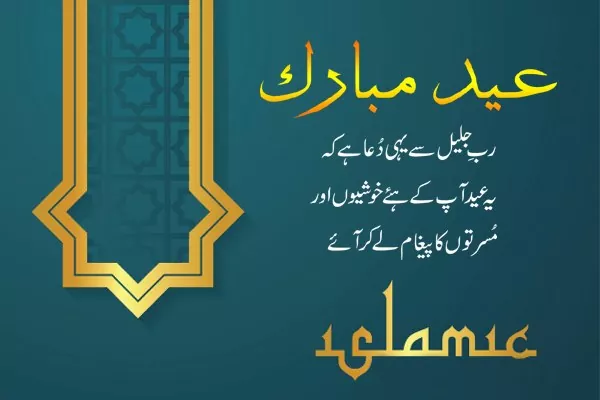 Eid Mubarak Wishes in Urdu - Eid Mubarak Qoutes in Urdu