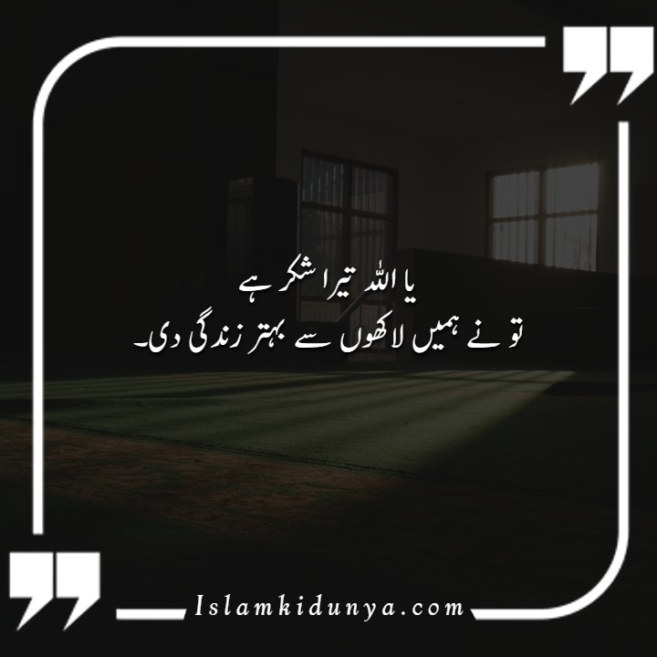  Thanks to Allah Quotes in Urdu - Alhamdulillah Quotes in Urdu - Allah Tera Shukr Hai