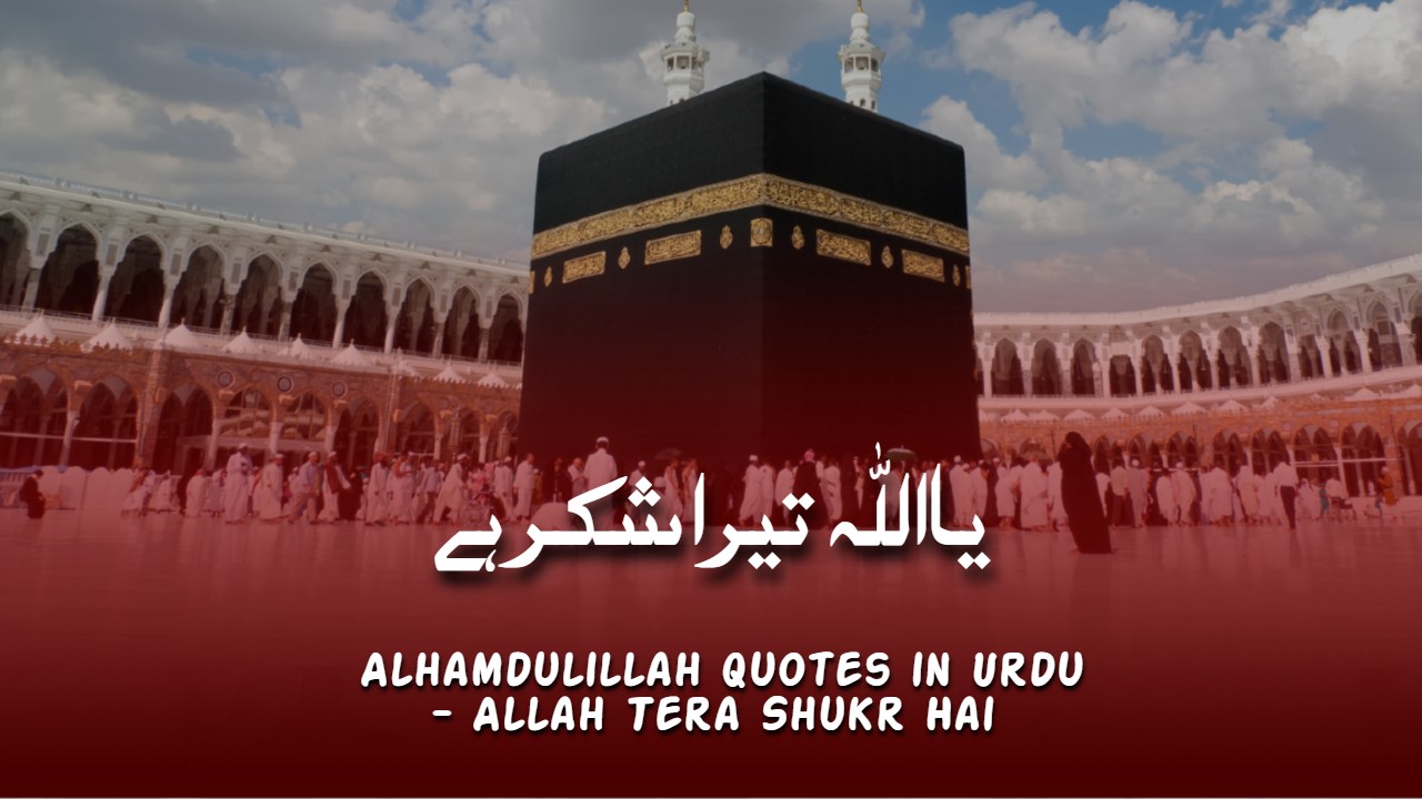 50+ Alhamdulillah Quotes in Urdu | Allah Tera Shukr Hai!