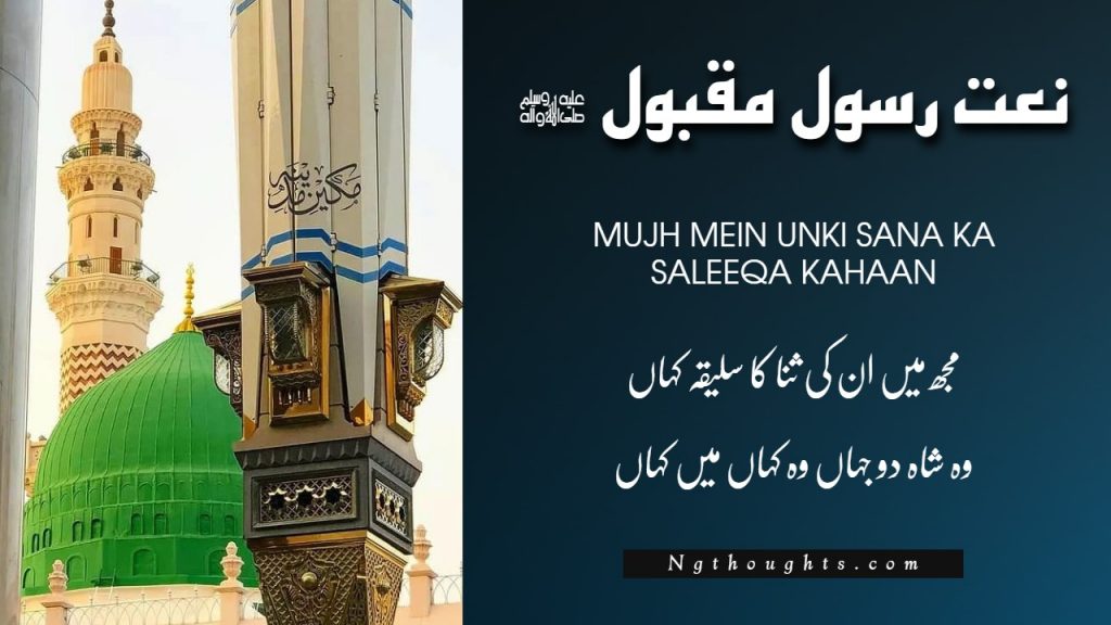 Mujh Mein Unki Sana Ka Saleeqa Kahaan - Naat Lyrics in Urdu