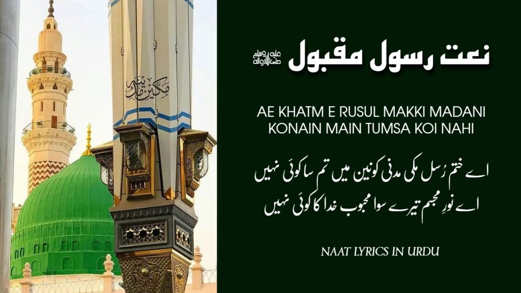 Ae Khatm E Rusul Makki Madani - اے ختم رُسل مکی مدنی (Lyrics)