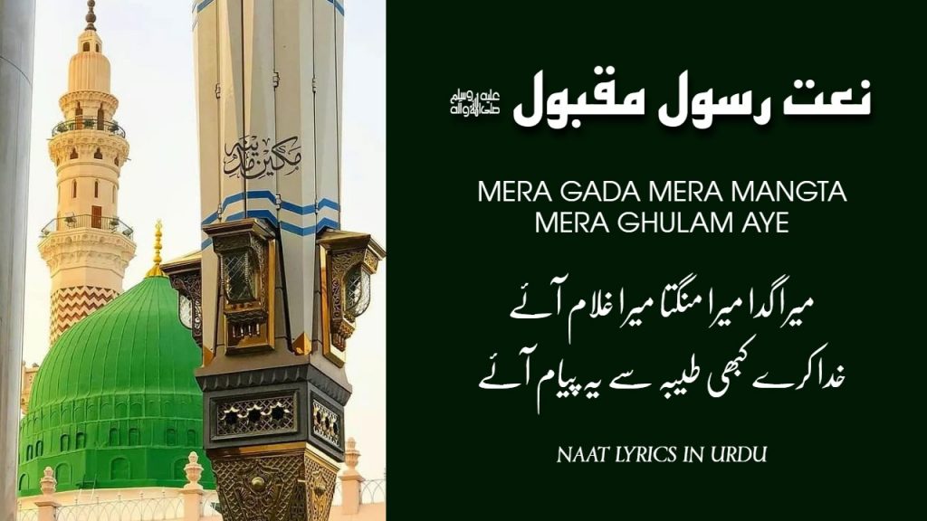 Mera Gada Mera Mangta Mera Ghulam Aye - Naat Lyrics in Urdu