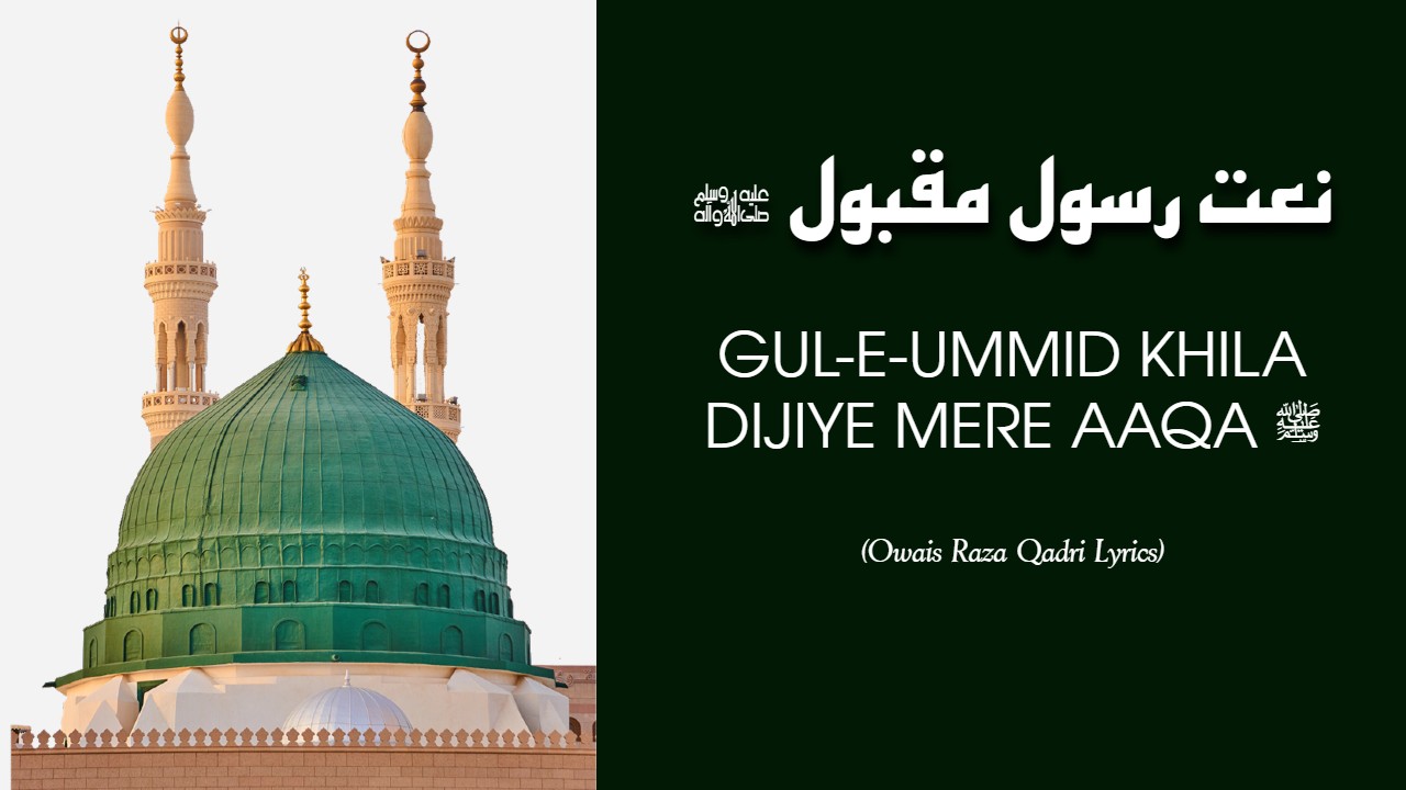 Gul-e-Ummid Khila Dijiye Mere Aaqa ﷺ - Owais Raza Qadri Naat Lyrics