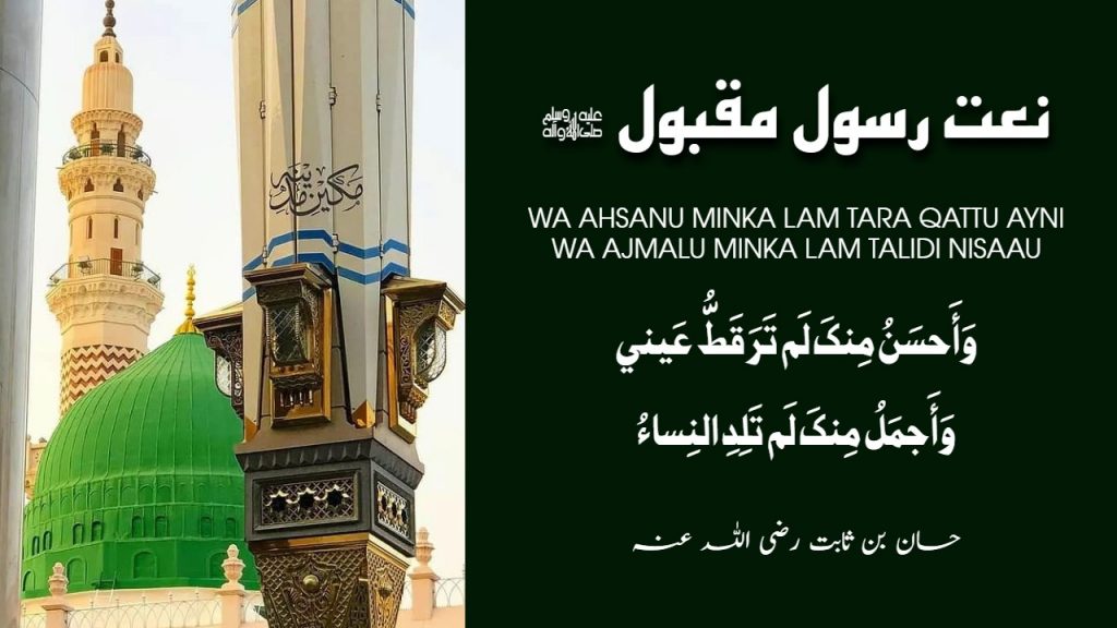 Wa Ahsanu Minka Lam Tara Qattu Ayni (Arabic, English & Urdu Lyrics)