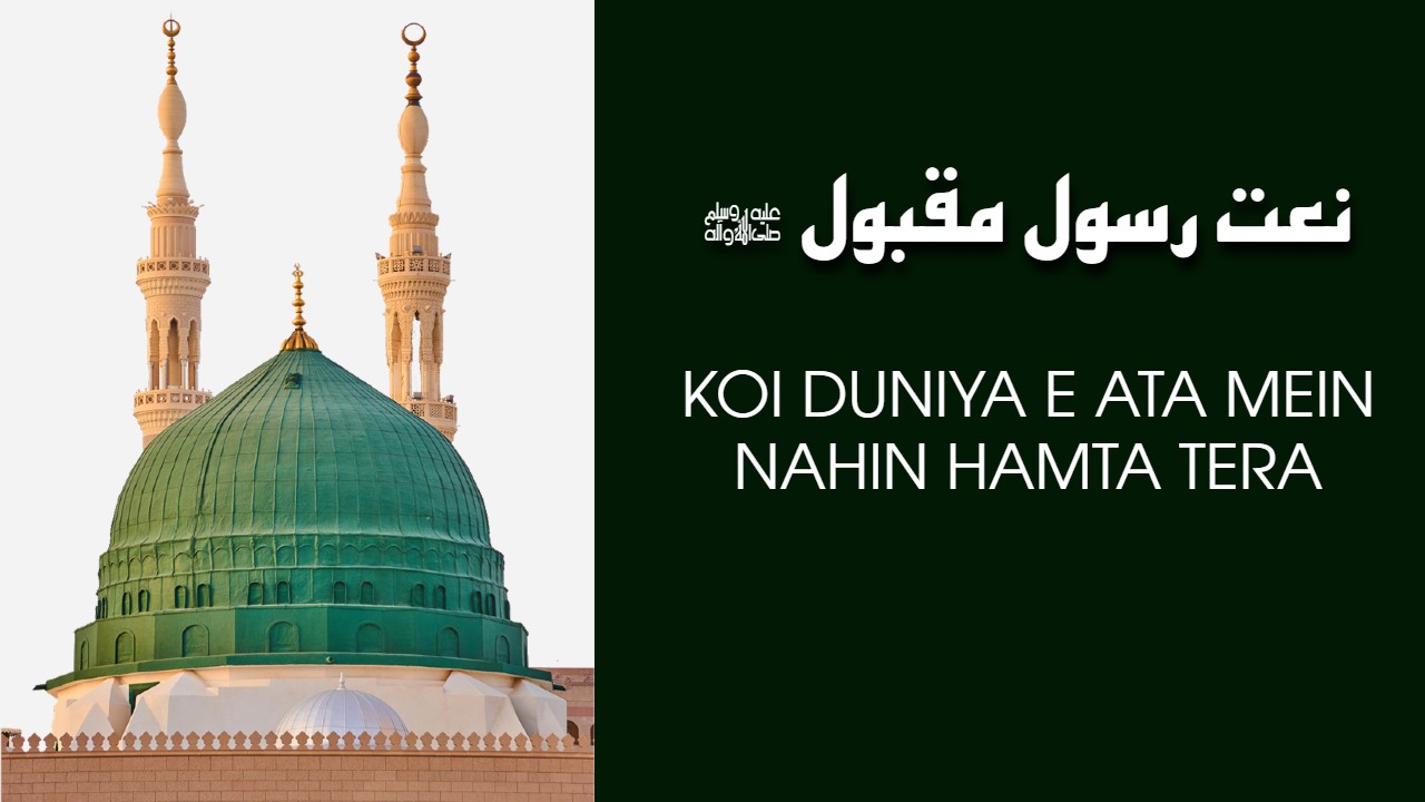 Koi Duniya e Ata Mein Nahin Hamta Tera - Naat Lyrics