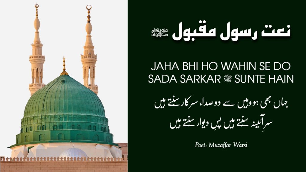 Sarkar ﷺ Sunte Hain - سرکار ﷺ سُنتے ہیں - Naat Lyrics in Urdu