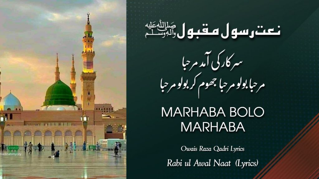 Marhaba Bolo Marhaba | Rabi Ul Awal Kalaam Lyrics in Urdu 2022