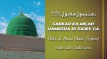 Sarkar Ka Milad Hamesha Hi Sajey Ga - Rabi ul Awal Naat (Lyrics)