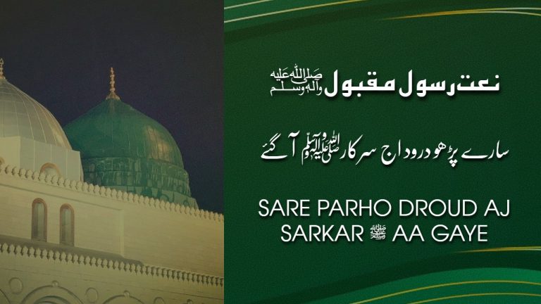 Sare Parho Droud Aj Sarkar ﷺ Aa Gaye (Naat Lyrics in Urdu)