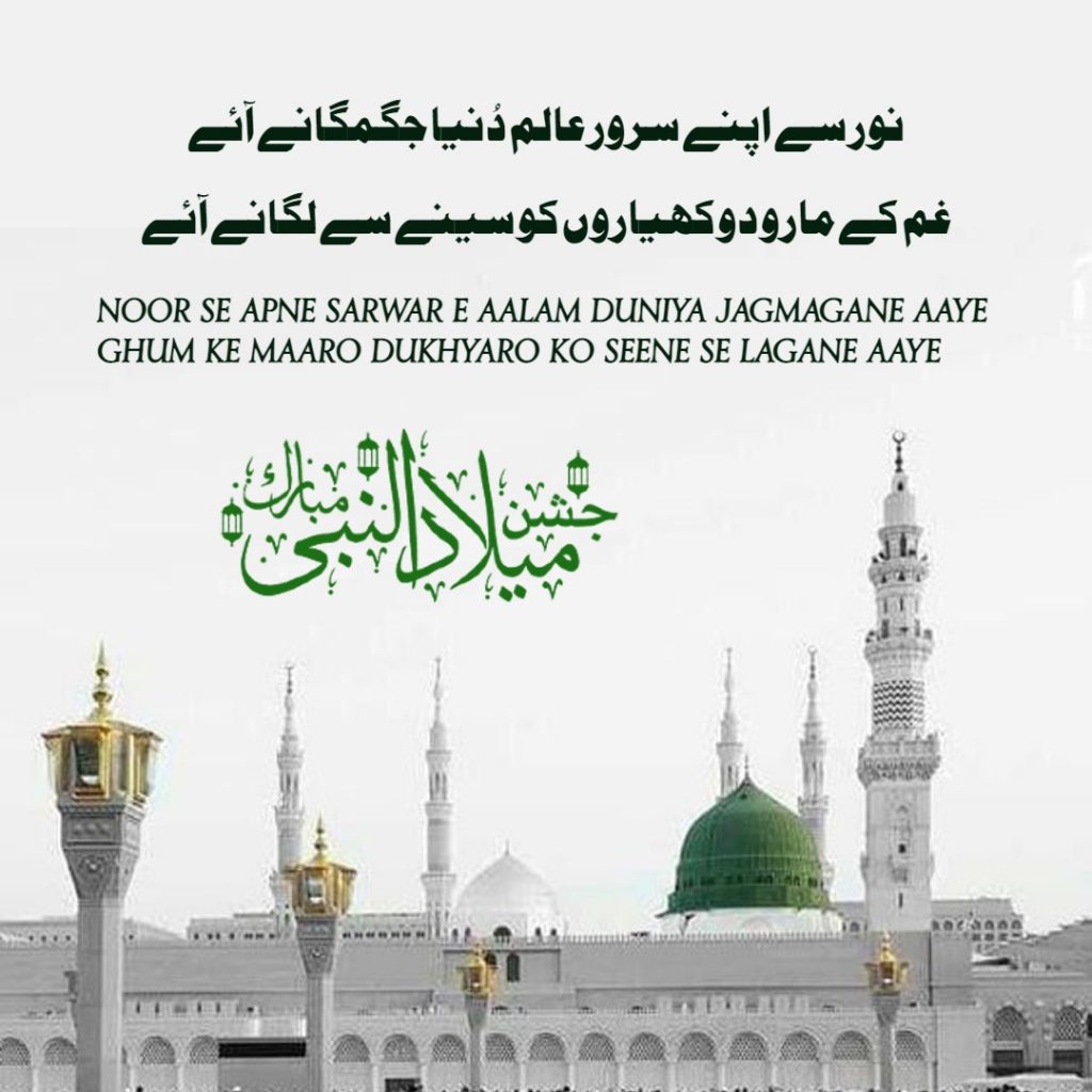 Jashan-e-Eid Milad-un-Nabi ﷺ Mubarak Wishes & Poetry in Urdu