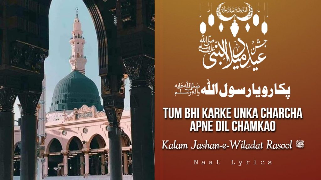 Pukaro Ya Rasool Allah ﷺ - Tum Bhi Karke Unka Charcha (Lyrics)