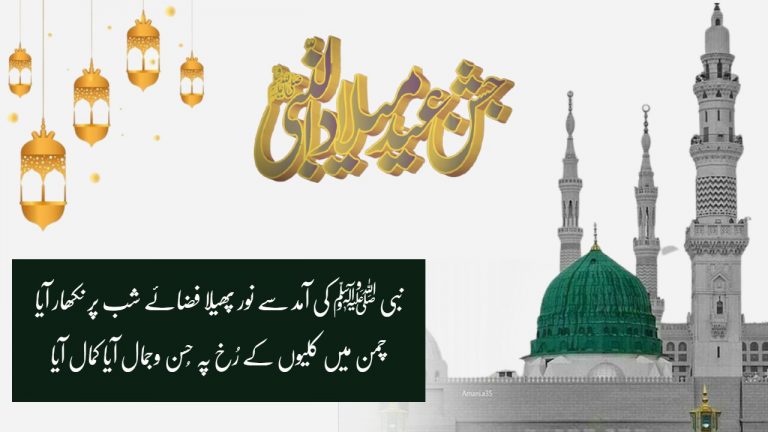 12 Rabi ul Awal Status – Eid Milad un Nabi Naat Poetry in Urdu
