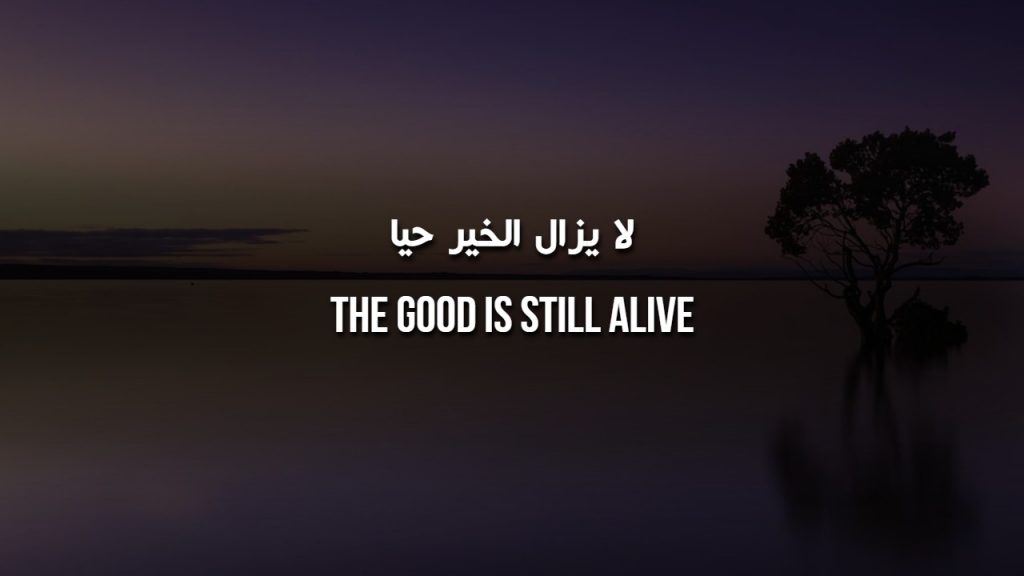 The Good Is Still Alive - Nasheed Lyrics | لا يزال الخير حيا