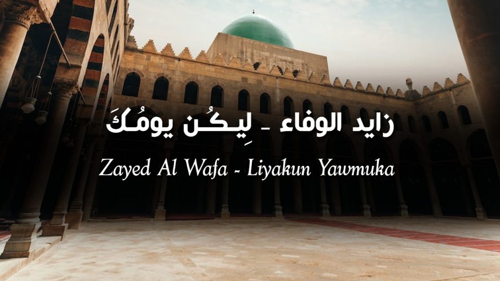 Zayed Al Wafa - Liyakun Yawmuka Lyrics | زايد الوفاء