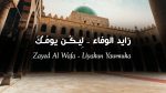 Zayed Al Wafa - Liyakun Yawmuka Lyrics | زايد الوفاء