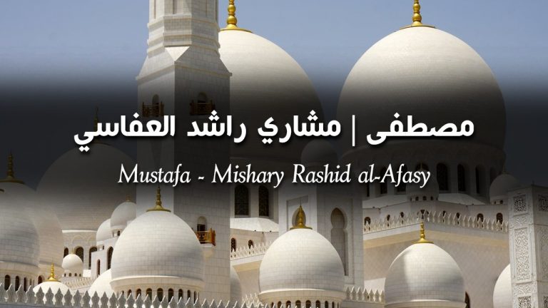 Mustafa – Mishary Rashid al-Afasy | المصطفى ﷺ | Lyrics