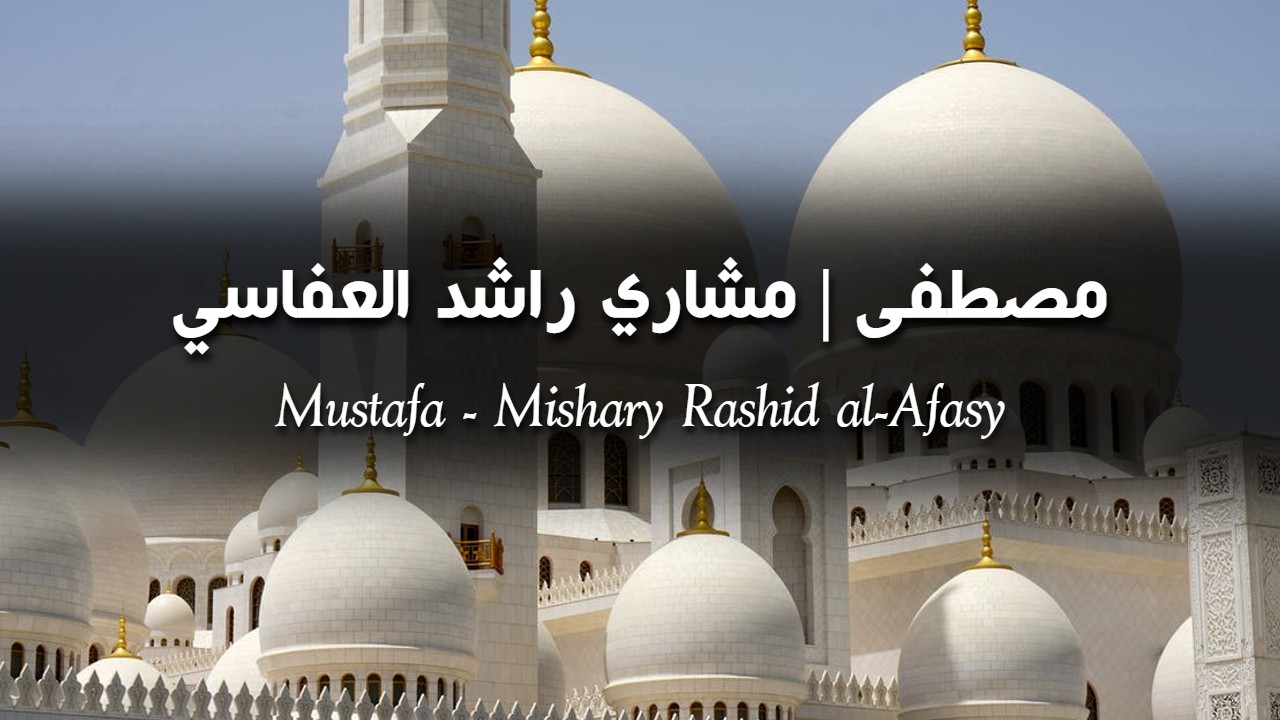 Mustafa - Mishary Rashid al-Afasy | المصطفى ﷺ | Lyrics