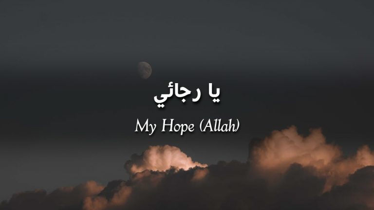 Ya Rajaee – My Hope (Allah) Nasheed Lyrics