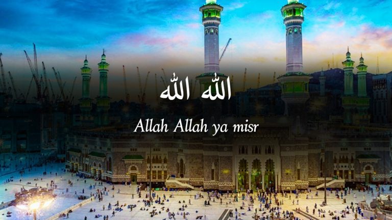 Allah Allah – Mishary Rashid Alafasy – (Lyrics in Arabic)