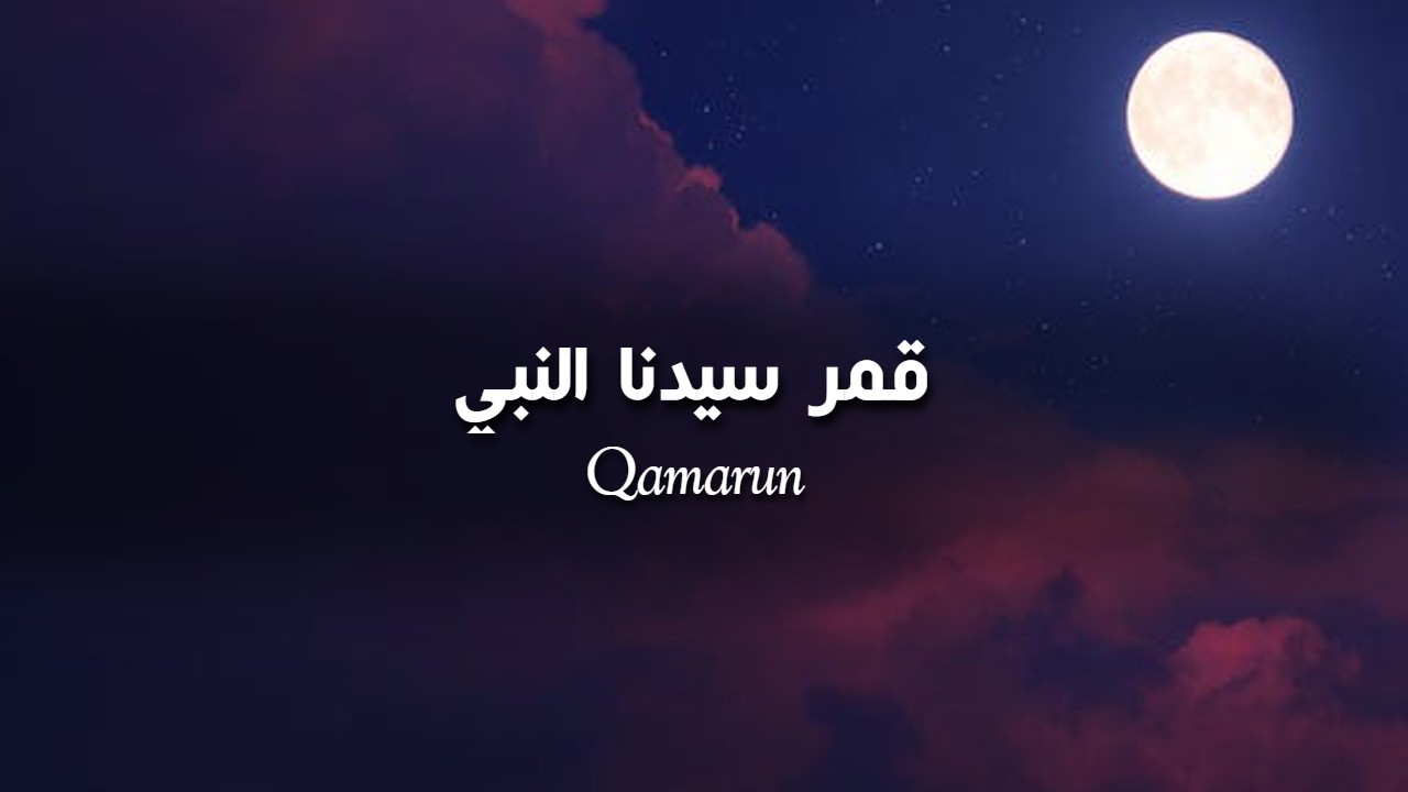 Qamarun | Mikhaael Mala | Arabic Nasheed Lyrics | قَمَرٌ