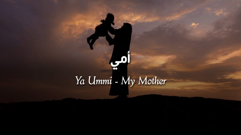Ya Ummi أمي (My Mother) – (Lyrics with Translation)