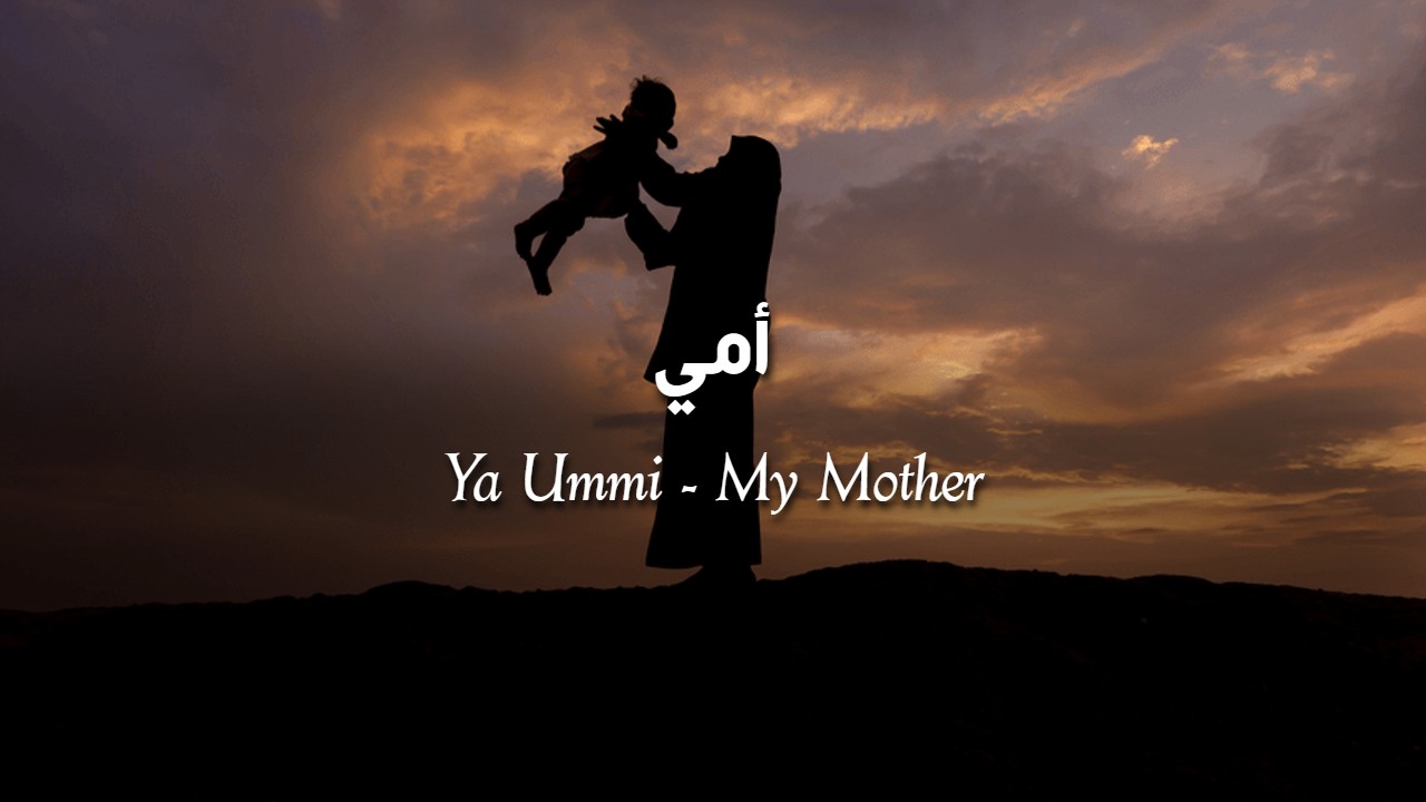 Ya Ummi أمي (My Mother) - (Lyrics with Translation)