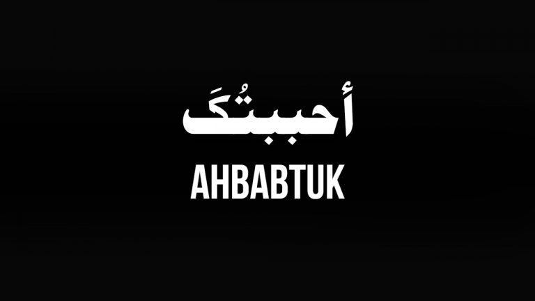 Ahbabtuk – (ألبوم قلبي محمد ﷺ) [Lyrics] | Mishari Rashid Alafasy