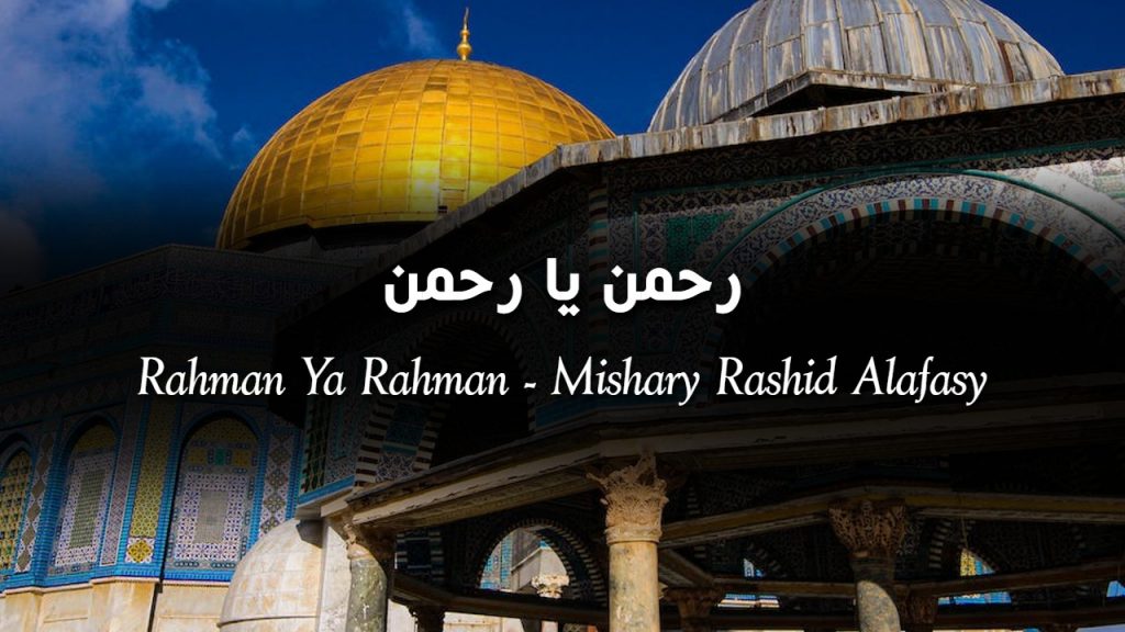 Rahman Ya Rahman - Lyrics & Translation | رحمن يا رحمن