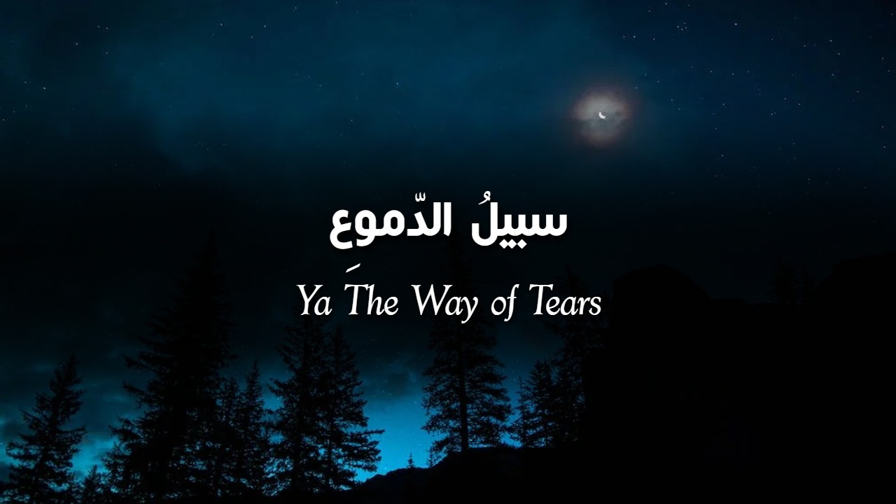 The Way of Tears - Arabic Lyrics - Sabil addmua’