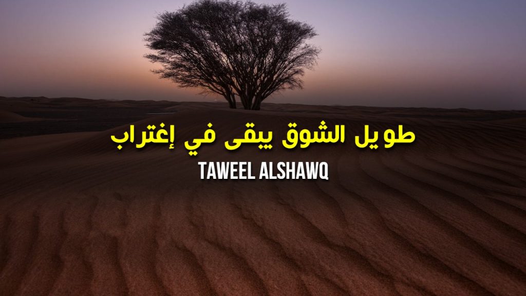 Taweel Alshawq - Lyrics - by Ahmed Bukhatir
