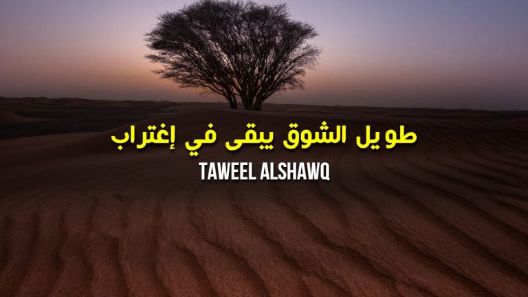 Taweel Alshawq – Lyrics – by Ahmed Bukhatir