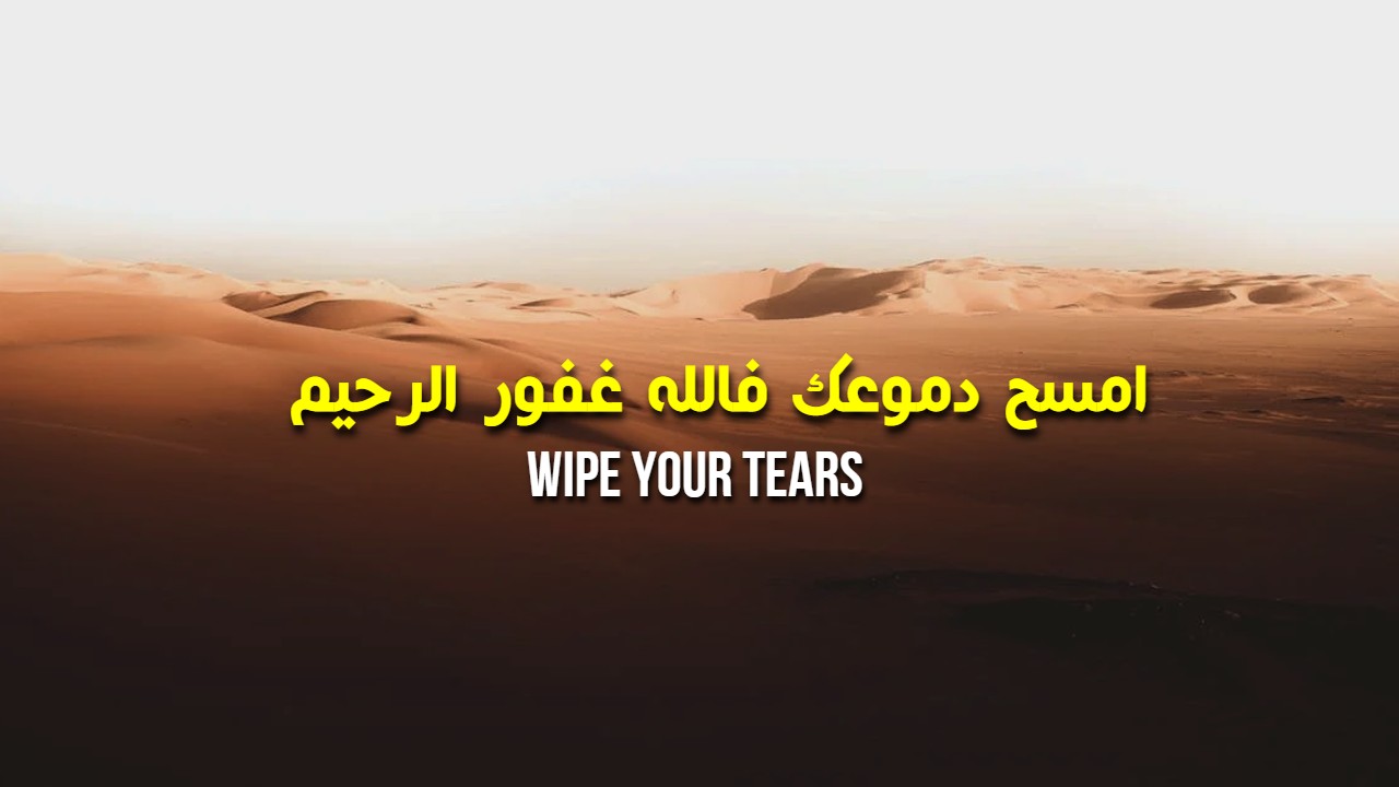 Wipe Your Tears - [Nasheed Lyrics in Arabic]