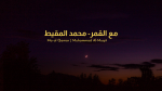 Ma al Qamar - Muhammad Al-Muqit | مع القمر | Lyrics