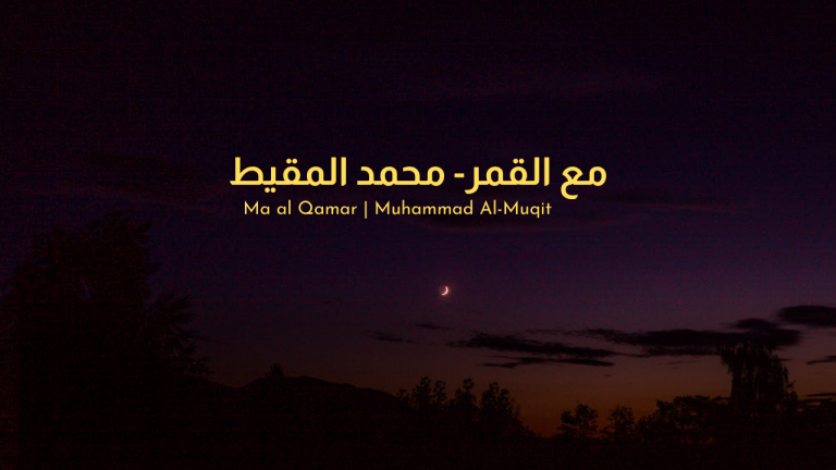 Ma al Qamar – Muhammad Al-Muqit | مع القمر | Lyrics