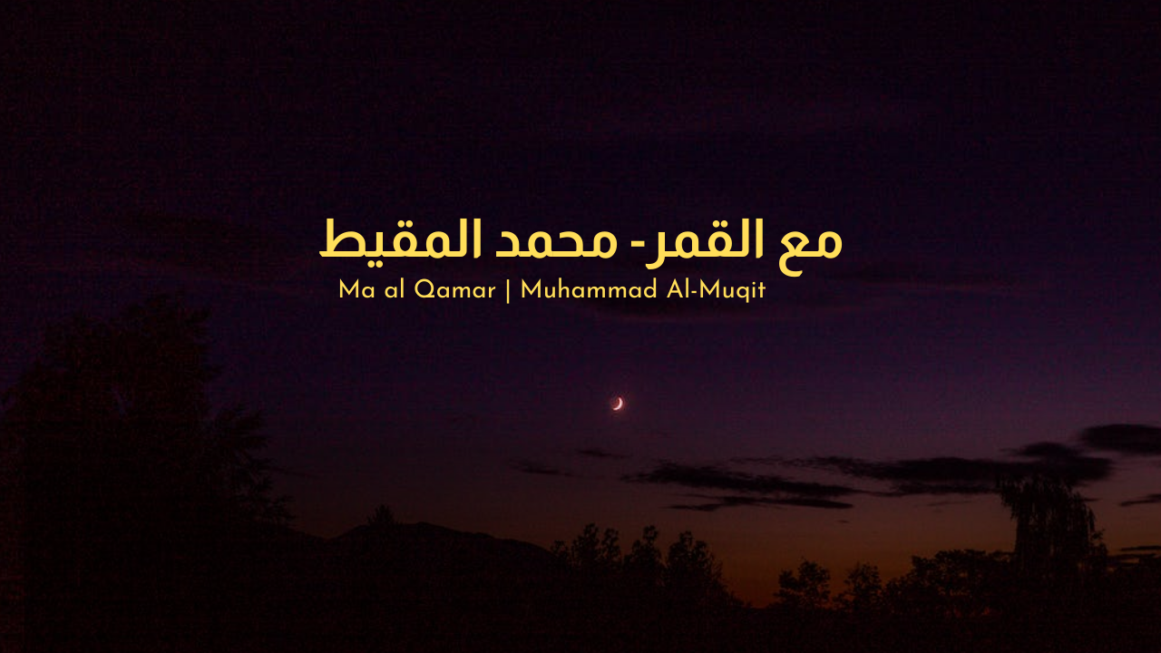 Ma al Qamar - Muhammad Al-Muqit | مع القمر | Lyrics