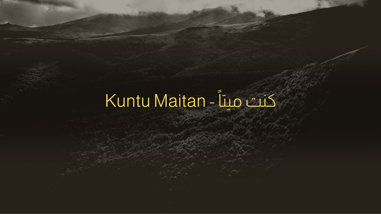 كنت ميتاً - Kuntu Maitan | Nasheed Lyrics | موسى العميرة