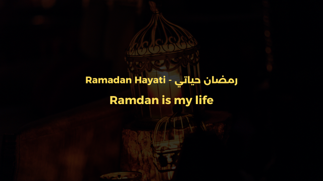 رمضان حياتي - Ramadan is my Life - Nasheed Lyrics