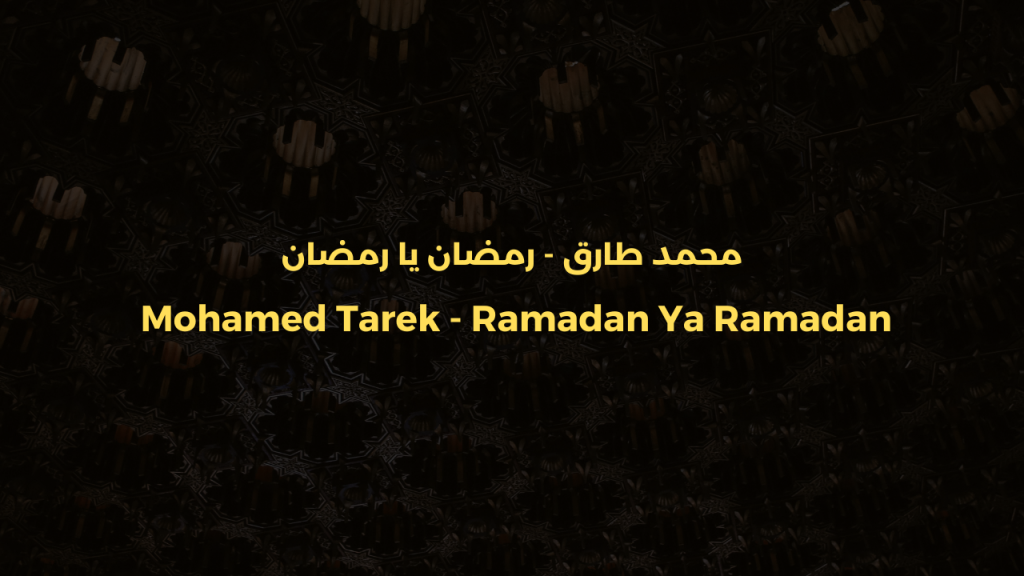 ramadan ramadan ya habib