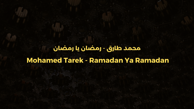 Ramadan Ya Ramadan - Lyrics | Mohamed Tarek - رمضان يا رمضان