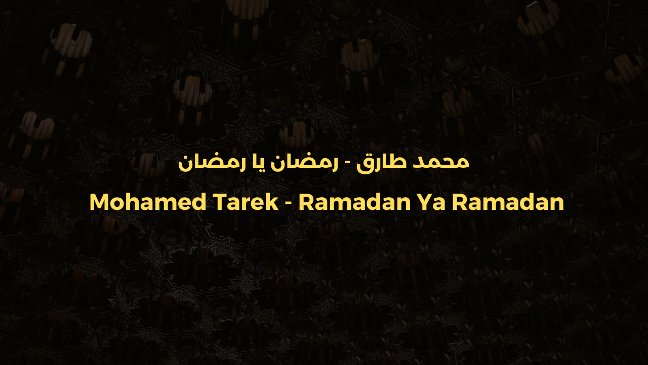 Ramadan Ya Ramadan - Lyrics | Mohamed Tarek - رمضان يا رمضان