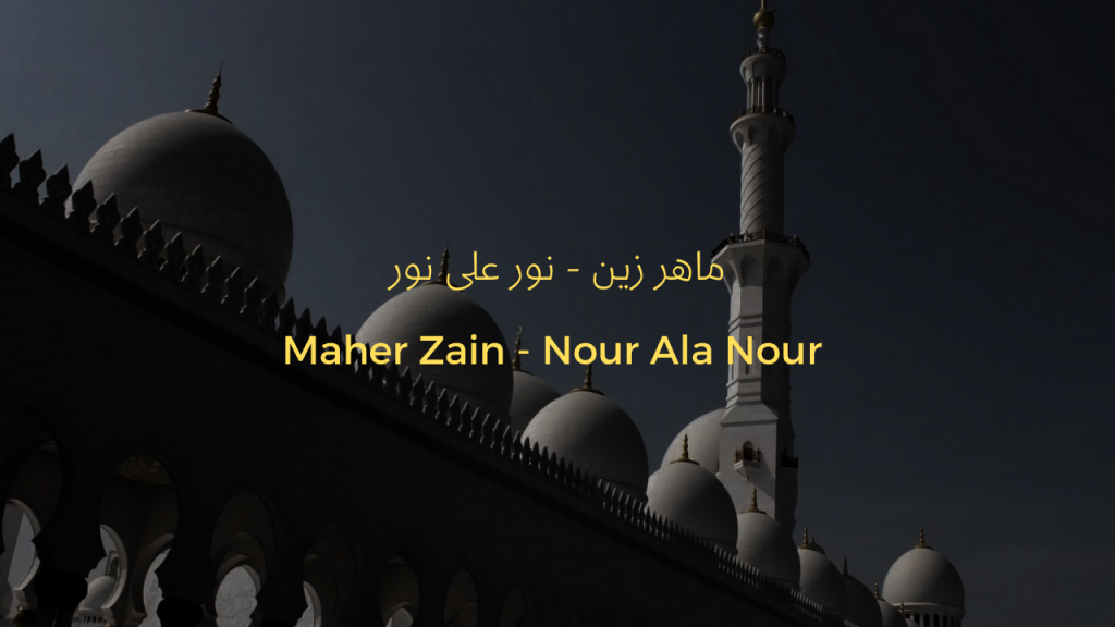 Maher Zain - Nour Ala Nour | ماهر زين - نور على نور | Lyrics