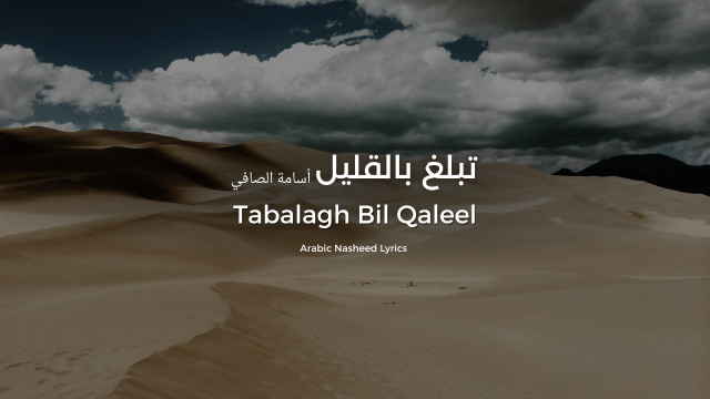 Tabalagh Bil Qaleel | Arabic Nasheed Lyrics | تبلغ بالقليل | أسامة الصافي